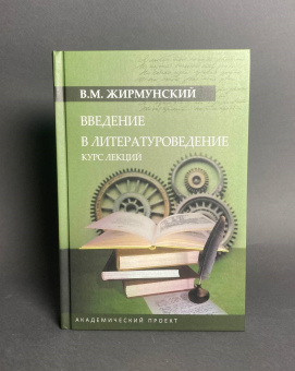 Книга «Введение в литературоведение. Курс лекций» - автор Жирмунский Виктор Максимович, твердый переплёт, кол-во страниц - 495, издательство «Академический проект»,  серия «Язык: Теории и практики», ISBN 978-5-8291-4277-3, 2024 год