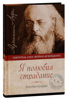 Книга «Я полюбил страдание. Автобиография» - автор Лука (Войно-Ясенецкий) святитель, твердый переплёт, кол-во страниц - 160, издательство «Сибирская благозвонница»,  ISBN 978-5-00127-144-4 , 2022 год