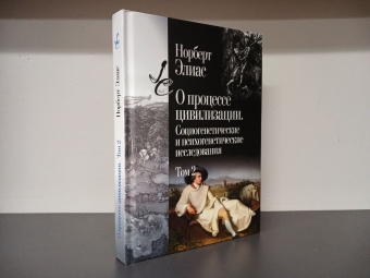 Книга «О процессе цивилизации. Социогенетические и психогенетические исследования. Том 2» - автор Элиас Норберт, твердый переплёт, кол-во страниц - 382, издательство «Центр гуманитарных инициатив»,  серия «Lumen culturae», ISBN 978-5-98712-418-5, 2024 год