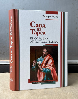 Книга «Савл из Тарса. Биография апостола Павла» - автор Лозе Эдуард, твердый переплёт, кол-во страниц - 364, издательство «ББИ»,  серия «Современная библеистика», ISBN 978-5-89647-433-3, 2024 год