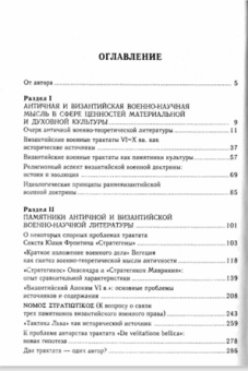 Книга «Военная организация Византийской империи» - автор Владимир Васильевич Кучма , твердый переплёт, кол-во страниц - 426, издательство «Алетейя»,  серия «Новая византийская библиотека», ISBN 978-5-89329-393-7, 2017 год