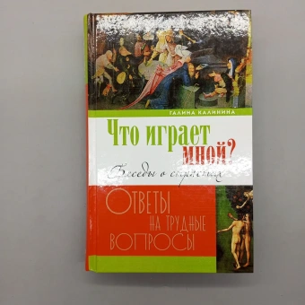 Книга «Что играет мной? Беседы о страстях и борьбе с ними в современном мире» - автор Калинина Галина Вячеславовна, твердый переплёт, кол-во страниц - 496, издательство «Лепта»,  серия «Ответы на трудные вопросы», ISBN 978-5-4444-1899-4,, 2018 год