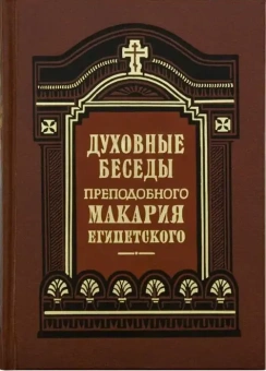 Книга «Духовные беседы, послания и слова» - автор Макарий Египетский преподобный, твердый переплёт, кол-во страниц - 672, издательство «Правило веры»,  ISBN 978-5-94759-389-1, 2024 год