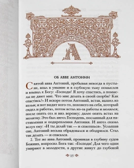 Книга «Достопамятные сказания о подвижничестве святых и блаженных отцов » -  твердый переплёт, кол-во страниц - 336, издательство «Свято-Троицкая Сергиева Лавра»,  серия «Сокровищница святоотеческой письменности», ISBN 978-5-903102-68-6, 2013 год