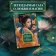 Книга «Развеянные чары» - автор Ло Гуань-чжун, твердый переплёт, кол-во страниц - 576, издательство «Иностранка»,  серия «Иностранная литература. Большие книги», ISBN 978-5-389-24645-4, 2024 год