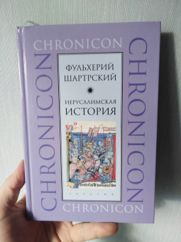 Книга «Иерусалимская история» - автор Шартрский Фульхерий, твердый переплёт, кол-во страниц - 368, издательство «Евразия»,  серия «Chronicon», ISBN 978-5-8071-0397-0, 2019 год