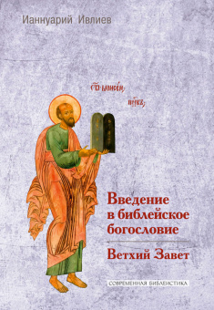 Книга «Введение в библейское богословие. Ветхий завет» - автор Ианнуарий (Ивлиев) архимандрит, твердый переплёт, кол-во страниц - 199, издательство «ББИ»,  серия «Современная библеистика», ISBN 978-5-89647-396-1, 2024 год