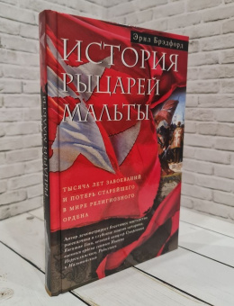 Книга «История рыцарей Мальты. Тысяча лет завоеваний и потерь старейшего в мире религиозного ордена » - автор Брэдфорд Эрнл, твердый переплёт, кол-во страниц - 255, издательство «Центрполиграф»,  серия «Всемирная история», ISBN 978-5-9524-5398-2, 2019 год