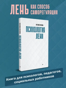 Книга «Психология лени» - автор Посохова Светлана Тимофеевна, твердый переплёт, кол-во страниц - 320, издательство «Питер»,  серия «Психология для профессионалов», ISBN 978-5-4461-2328-5, 2023 год