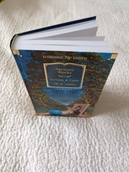 Книга «Тотем и табу. "Я" и "Оно"» - автор Фрейд Зигмунд, твердый переплёт, кол-во страниц - 832, издательство «Азбука»,  серия «Non-Fiction. Большие книги», ISBN 978-5-389-21523-8, 2022 год
