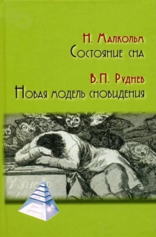 Книга «Состояние сна. Новая модель сновидения» - автор Руднев Вадим Петрович, твердый переплёт, кол-во страниц - 212, издательство «Академический проект»,  серия «Психологические технологии», ISBN 978-5-8291-1639-2, 2014 год