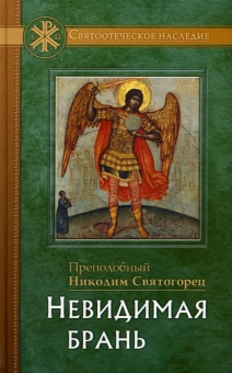 Книга «Невидимая брань» - автор Никодим Святогорец преподобный, твердый переплёт, кол-во страниц - 336, издательство «Отчий дом»,  ISBN 978-5-906241-56-6, 2021 год