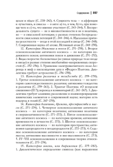 Книга «Античный космос и современная наука» - автор Лосев Алексей Федорович, твердый переплёт, кол-во страниц - 903, издательство «Академический проект»,  серия «Философские технологии», ISBN 978-5-919840-53-4, 2023 год