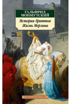 Книга «История бриттов. Жизнь Мерлина» - автор Гальфрид Монмутский, мягкий переплёт, кол-во страниц - 480, издательство «Азбука»,  серия «Азбука-классика (pocket-book)», ISBN 978-5-389-17373-6, 2020 год