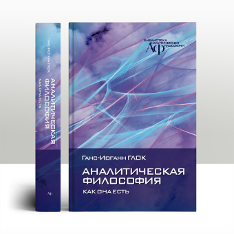 Книга «Аналитическая философия как она есть» - автор Глок Ганс-Иоганн, твердый переплёт, кол-во страниц - 400, издательство «Канон+»,  серия «Библиотека аналитической философии», ISBN 978-5-88373-697-0, 2023 год