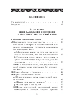 Книга «Начертание христианского нравоучения» - автор Феофан Затворник святитель, твердый переплёт, кол-во страниц - 704, издательство «Правило веры»,  ISBN 978-5-94759-106-4, 2022 год