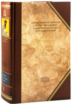 Книга «Творения. В 2-х томах» - автор Василий Великий святитель, твердый переплёт, кол-во страниц - 2365, издательство «Сибирская благозвонница»,  серия «Полное собрание творений святых отцов Церкви», ISBN 978-5-91362-561-8, 2013 год