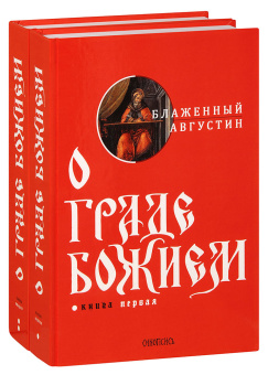 Книга «О Граде Божием. В 2-х томах» - автор Августин Аврелий блаженный, твердый переплёт, кол-во страниц - 1326, издательство «Синопсис»,  ISBN 978-5-517-01527-3, 2022 год