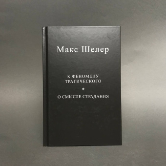 Книга «К феномену трагического. О смысле страдания» - автор Шелер Макс, твердый переплёт, кол-во страниц - 190, издательство «Центр гуманитарных инициатив»,  ISBN 978-5-98712-335-5, 2022 год