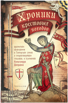 Книга «Хроники крестовых походов. В 4-х томах» - автор Дворкин Александр Леонидович, твердый переплёт, кол-во страниц - 2104, издательство «Сретенский монастырь»,  ISBN 978-5-7533-1630-1, 2020 год