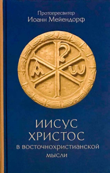 Книга «Иисус Христос в восточнохристианской мысли» - автор Иоанн Мейендорф протопресвитер, твердый переплёт, кол-во страниц - 350, издательство «ПСТГУ»,  ISBN 978-5-7429-1407-5, 2021 год