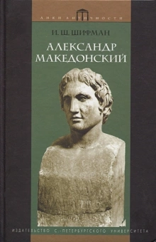 Книга «Александр Македонский» - автор Шифман Илья Шолеймович, твердый переплёт, кол-во страниц - 213, издательство «СПбГУ»,  серия «Лики античности», ISBN 978-5-288-04371-0, 2008 год