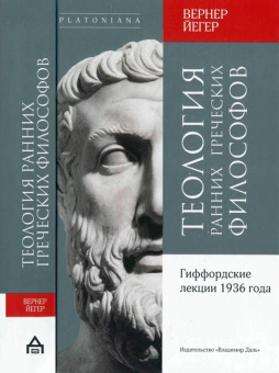 Книга «Теология ранних греческих философов. Гиффордские лекции 1936 года» - автор Йегер Вернер, твердый переплёт, кол-во страниц - 351, издательство «Владимир Даль»,  серия «Platoniana», ISBN 978-5-93615-285-6, 2021 год