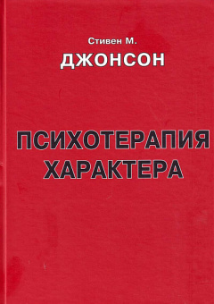 Книга «Психотерапия характера. Методическое пособие для слушателей курса "Психотерапия"» - автор Стивен М. Джонсон, твердый переплёт, кол-во страниц - 352, издательство «Корвет»,  серия «Техники психотерапии», ISBN 978-5-7312-0339-5, 2016 год