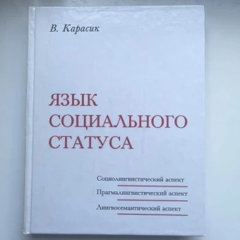 Книга «Язык социального статуса» - автор Карасик Владимир Ильич, твердый переплёт, кол-во страниц - 334, издательство «Гнозис»,  ISBN 5-94244-008-5, 2006 год