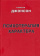 Книга «Психотерапия характера. Методическое пособие для слушателей курса "Психотерапия"» - автор Стивен М. Джонсон, твердый переплёт, кол-во страниц - 352, издательство «Корвет»,  серия «Техники психотерапии», ISBN 978-5-7312-0339-5, 2016 год