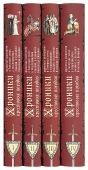 Книга «Хроники крестовых походов. В 4-х томах» - автор Дворкин Александр Леонидович, твердый переплёт, кол-во страниц - 2104, издательство «Сретенский монастырь»,  ISBN 978-5-7533-1630-1, 2020 год