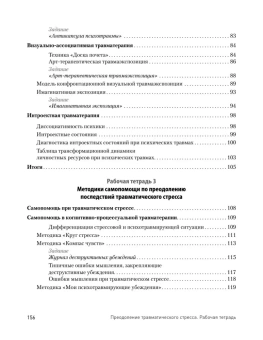 Книга «Преодоление травматического стресса. Рабочая тетрадь » - автор Защиринская Оксана Владимировна., мягкий переплёт, кол-во страниц - 160, издательство «Питер»,  серия «Psychology workbook», ISBN 978-5-4461-2147-2, 2024 год