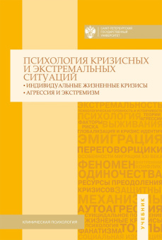 Книга «Психология кризисных и экстремальных ситуаций: индивидуальные жизненные кризисы; агрессия и экстремизм. Учебник» - автор Хрусталёва Н. С. редактор, мягкий переплёт, кол-во страниц - 446, издательство «СПбГУ»,  ISBN 978-5-288-05660-4, 2016 год