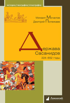 Книга «Держава Сасанидов. 224-652 годы» - автор Мочалов Михаил, Полежаев Дмитрий, твердый переплёт, кол-во страниц - 208, издательство «Ломоносов»,  серия «История. География. Этнография», ISBN 978-5-91678-317-9, 2023 год