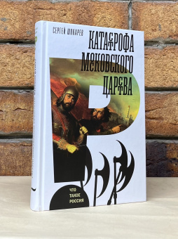 Книга «Катастрофа Московского царства» - автор Шокарев Сергей Юрьевич, твердый переплёт, кол-во страниц - 552, издательство «Новое литературное обозрение»,  серия «Что такое Россия», ISBN 978-5-4448-2192-3, 2023 год