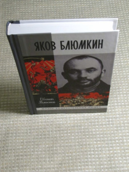 Книга «Яков Блюмкин. Ошибка резидента» - автор Матонин Евгений Витальевич, твердый переплёт, кол-во страниц - 448, издательство «Молодая гвардия»,  серия «Жизнь замечательных людей (ЖЗЛ)», ISBN 978-5-235-03863-9 , 2019 год