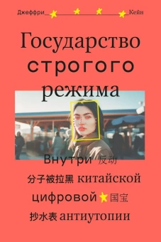 Книга «Государство строгого режима. Внутри китайской цифровой антиутопии » - автор Кейн Джеффри, мягкий переплёт, кол-во страниц - 336, издательство «Individuum»,  ISBN 978-5-6048295-7-8, 2023 год