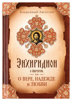 Книга «Энхиридион к Лаврентию, или О вере, надежде и любви» - автор Августин Аврелий блаженный, твердый переплёт, кол-во страниц - 192, издательство «Сибирская благозвонница»,  ISBN 978-5-906911-08-7, 2017 год