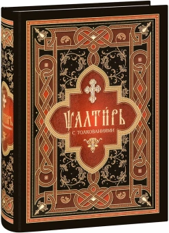 Книга «Псалтирь с толкованиями. Текст Псалтири на церковнославянском языке крупным шрифтом. Большой формат» -  твердый переплёт, кол-во страниц - 829, издательство «Сибирская благозвонница»,  ISBN 978-5-00127-404-9, 2023 год