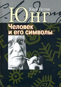 Книга «Человек и его символы» - автор Юнг Карл Густав, твердый переплёт, кол-во страниц - 404, издательство «Институт общегуманитарных исследований»,  ISBN 978-5-88230-470-5, 2020 год