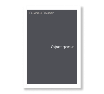 Книга «О фотографии» - автор Сонтаг Сьюзен, мягкий переплёт, кол-во страниц - 272, издательство «Ad Marginem»,  ISBN 978-5-91103-451-1, 2022 год