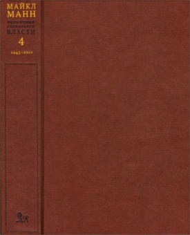 Книга «Источники социальной власти: в 4т. Т. 4. Глобализации, 1945-2011» - автор Манн Майкл, твердый переплёт, кол-во страниц - 672, издательство «Дело»,  ISBN 978-5-7749-1288-9, 2019 год