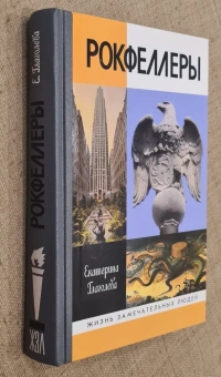 Книга «Рокфеллеры» - автор Глаголева Екатерина Владимировна, твердый переплёт, кол-во страниц - 464, издательство «Молодая гвардия»,  серия «Жизнь замечательных людей (ЖЗЛ)», ISBN 978-5-235-04279-7, 2019 год