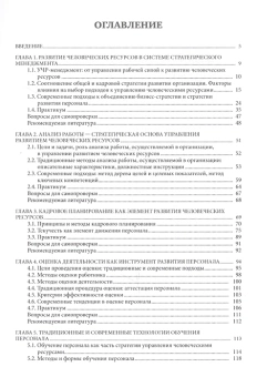 Книга «Управление развитием человеческих ресурсов: учебник» - автор Завьялова Елена Кирилловна, Латуха Марина Олеговна, твердый переплёт, кол-во страниц - 252, издательство «СПбГУ»,  ISBN 978-5-288-05737-3, 2017 год