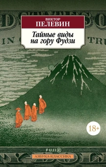 Книга «Тайные виды на гору Фудзи» - автор Пелевин Виктор Олегович, мягкий переплёт, кол-во страниц - 488, издательство «Азбука»,  серия «Азбука-классика (pocket-book)», ISBN 978-5-389-21923-6, 2023 год