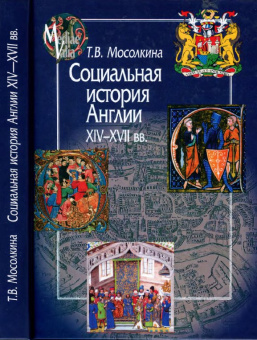 Книга «Социальная история Англии XIV-XVII веков» - автор Мосолкина Татьяна Валентиновна, твердый переплёт, кол-во страниц - 416, издательство «Центр гуманитарных инициатив»,  серия «MEDIAEVALIA», ISBN 978-5-98712-727-8, 2017 год