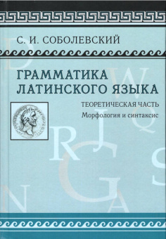 Книга «Грамматика латинского языка. Теоретическая часть. Морфология и синтаксис» - автор Соболевский С. И., твердый переплёт, кол-во страниц - 432, издательство «Олега Абышко издательство»,  ISBN 978-5-6045573-3-4, 2021 год