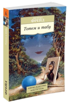 Книга «Тотем и табу» - автор Фрейд Зигмунд, мягкий переплёт, кол-во страниц - 320, издательство «Азбука»,  серия «Азбука-классика (pocket-book)», ISBN 978-5-389-10137-1, 2023 год