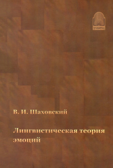 Книга «Лингвистическая теория эмоций. Монография» - автор Шаховский Виктор Иванович, твердый переплёт, кол-во страниц - 416, издательство «Гнозис»,  ISBN 978-5-94244-019-0, 2008 год