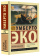 Книга «Остров накануне» - автор Эко Умберто, мягкий переплёт, кол-во страниц - 608, издательство «АСТ»,  серия «Эксклюзивная классика», ISBN 978-5-17-160462-2, 2024 год